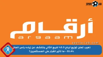 ذهيب تعلن توزيع أرباح 5.5% للربع الثاني وتكشف عن زيادة رأس المال 53.4% – ما تأثير القرار على المستثمرين؟